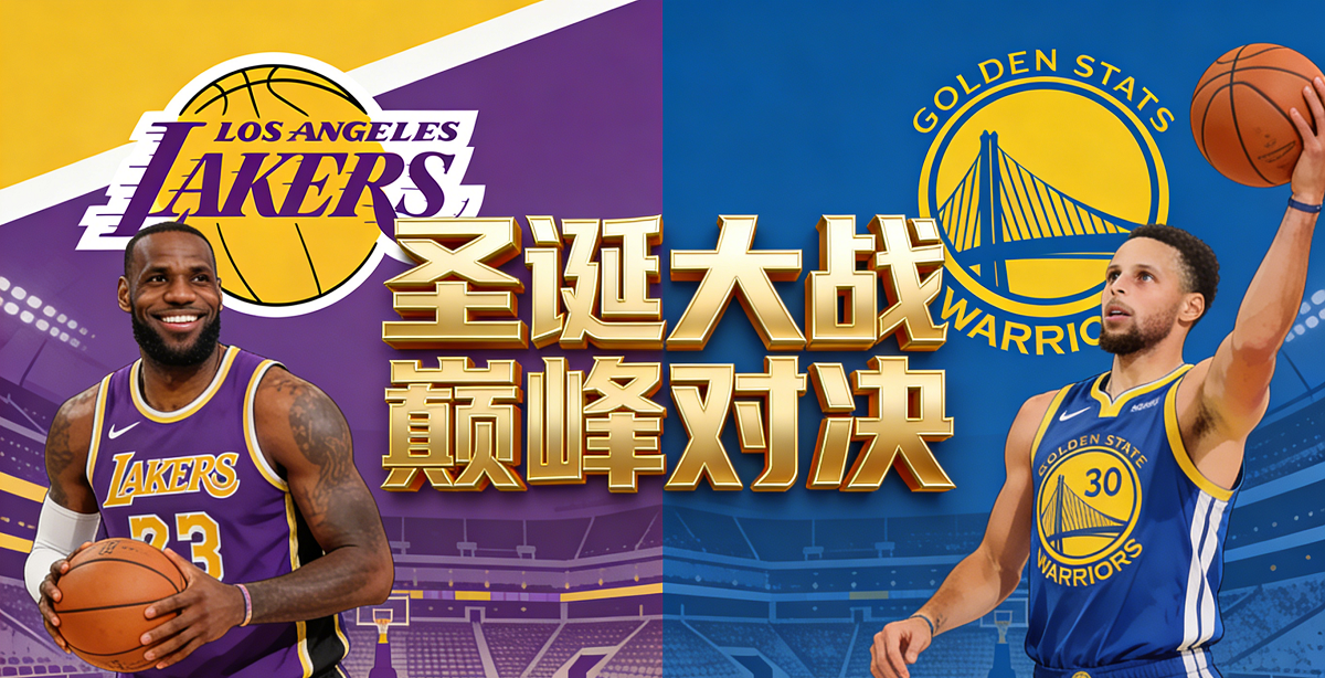 湖人vs勇士 焦点战
