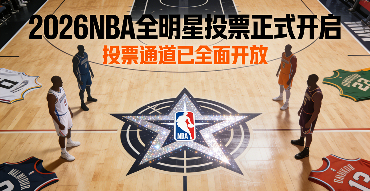 NBA全明星投票开启